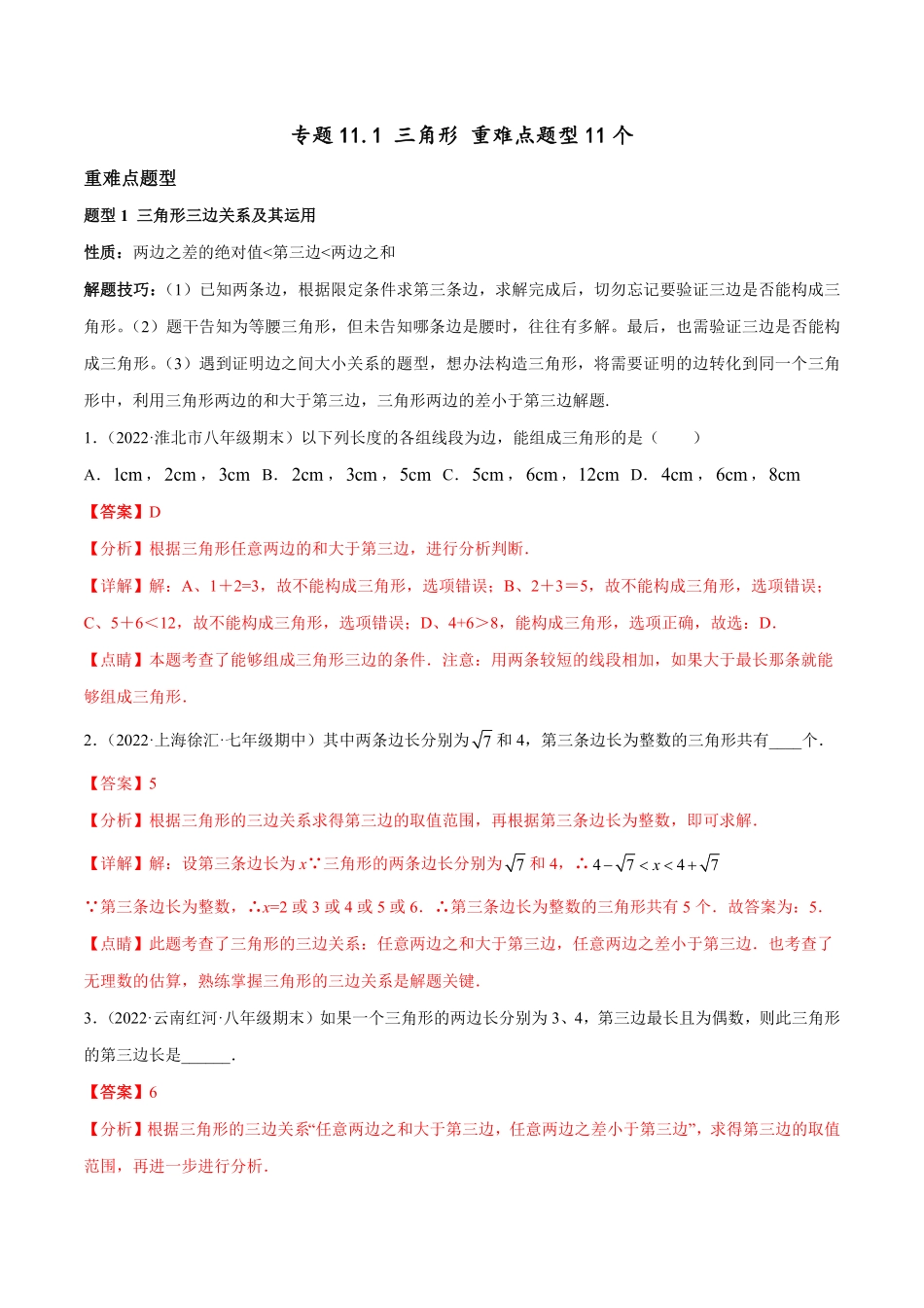 部编数学八年级上册专题11.1三角形重难点题型11个解析版含答案.pdf_第1页
