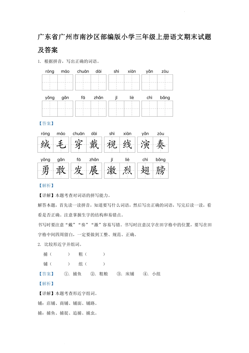 广东省广州市南沙区部编版小学三年级上册语文期末试题及答案.pdf_第1页