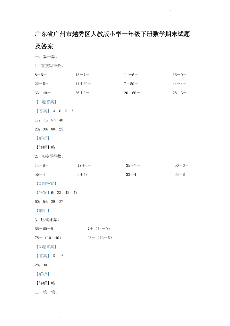 广东省广州市越秀区人教版小学一年级下册数学期末试题及答案.pdf_第1页