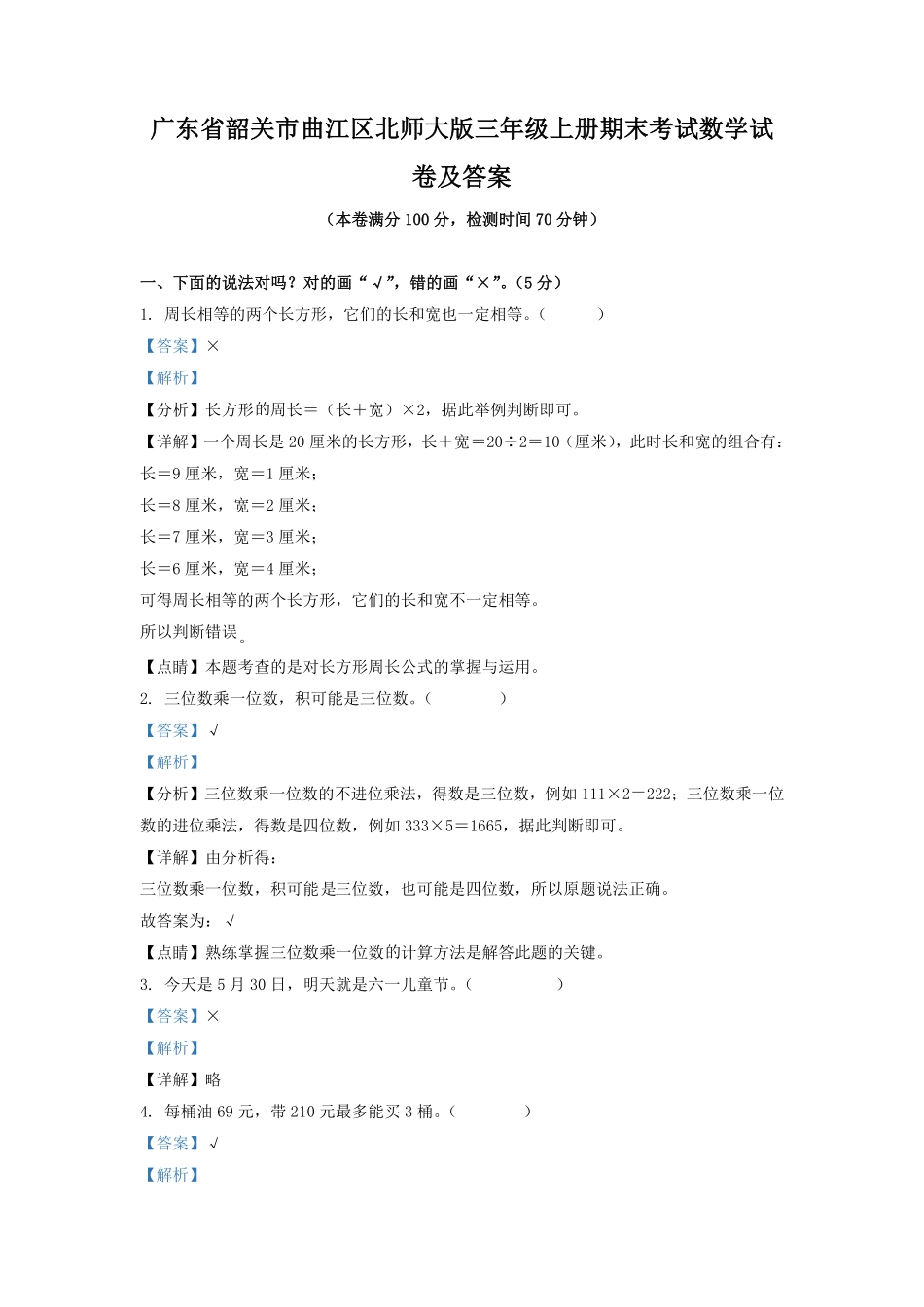 广东省韶关市曲江区北师大版三年级上册期末考试数学试卷及答案.pdf_第1页