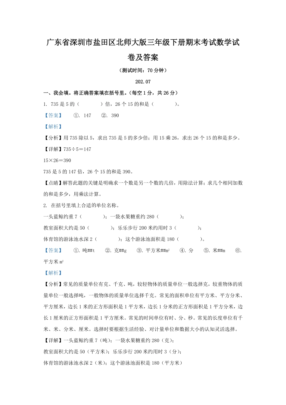 广东省深圳市盐田区北师大版三年级下册期末考试数学试卷及答案.pdf_第1页