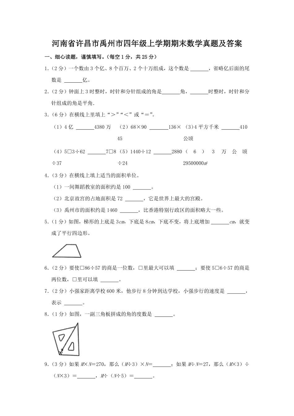 河南省许昌市禹州市四年级上学期期末数学真题及答案1.pdf_第1页