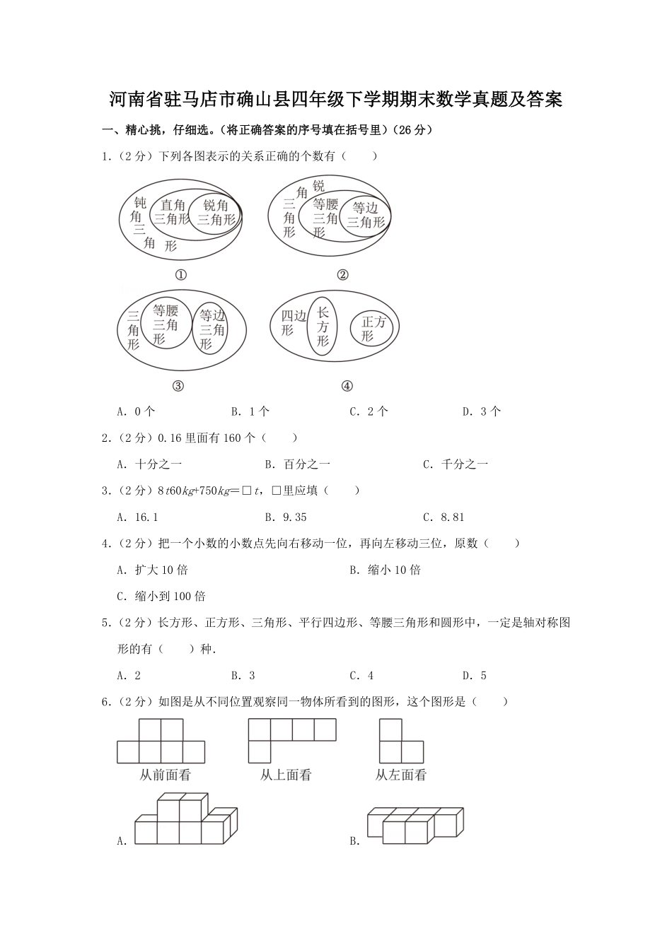 河南省驻马店市确山县四年级下学期期末数学真题及答案.pdf_第1页
