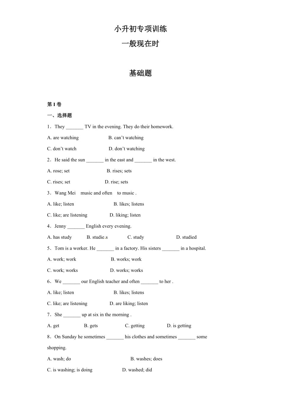 【精品】小升初英语知识专项训练时态与句法 一般现在时含答案.pdf_第1页