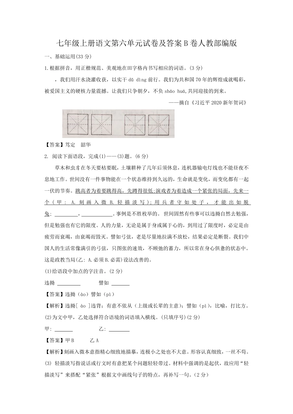 七年级上册语文第六单元试卷及答案B卷人教部编版.pdf_第1页