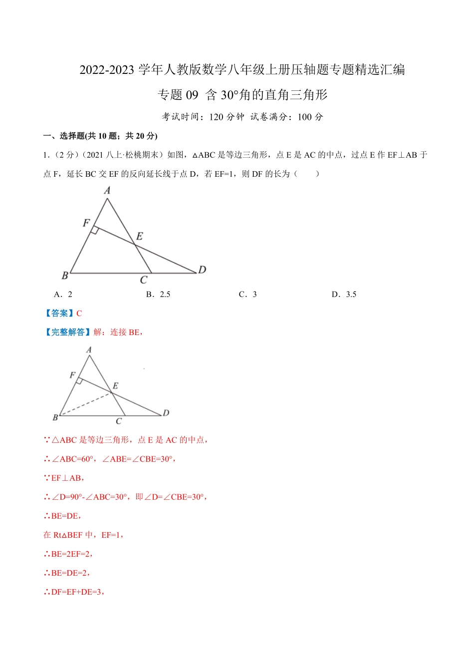 部编数学八年级上册专题09含30°角的直角三角形解析版含答案.pdf_第1页