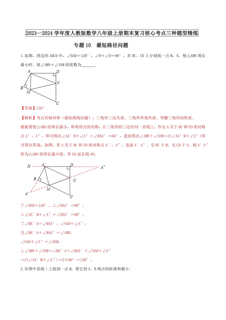 部编数学八年级上册专题10最短路径问题解析版含答案(1).pdf_第1页