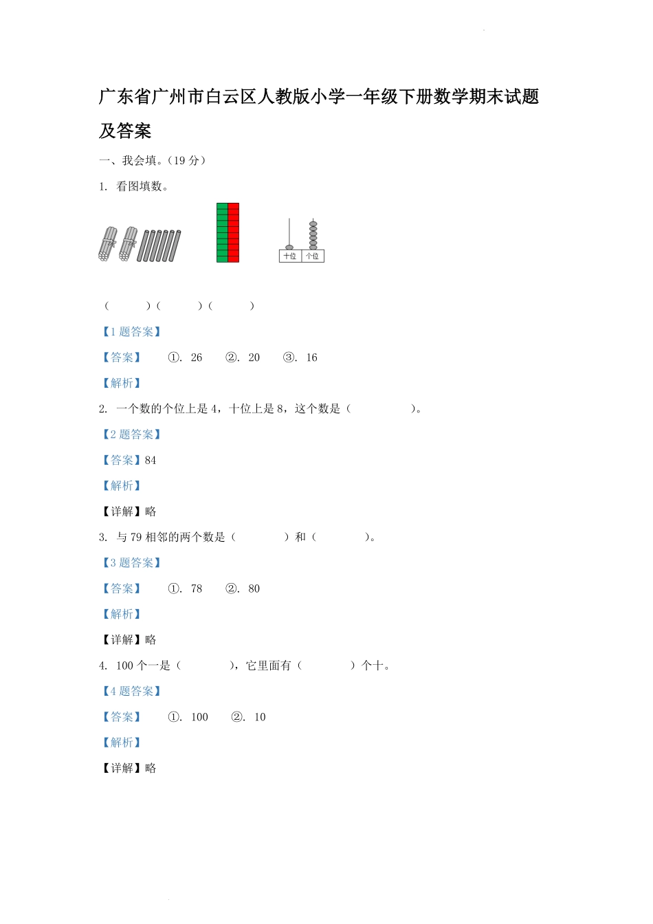 广东省广州市白云区人教版小学一年级下册数学期末试题及答案.pdf_第1页