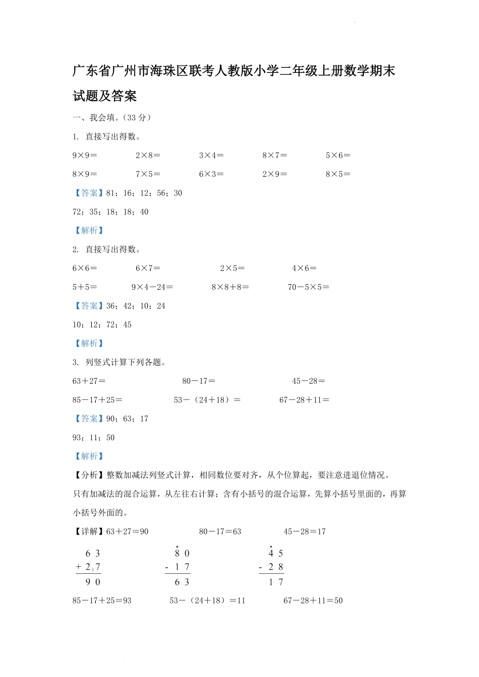 广东省广州市海珠区联考人教版小学二年级上册数学期末试题及答案.pdf_第1页