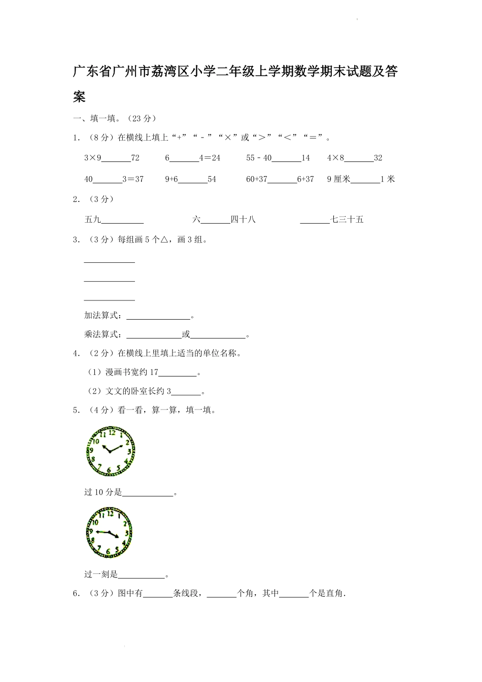 广东省广州市荔湾区小学二年级上学期数学期末试题及答案.pdf_第1页