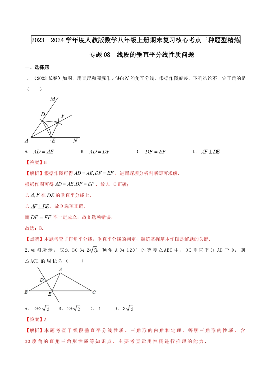 部编数学八年级上册专题08线段的垂直平分线性质问题解析版含答案.pdf_第1页