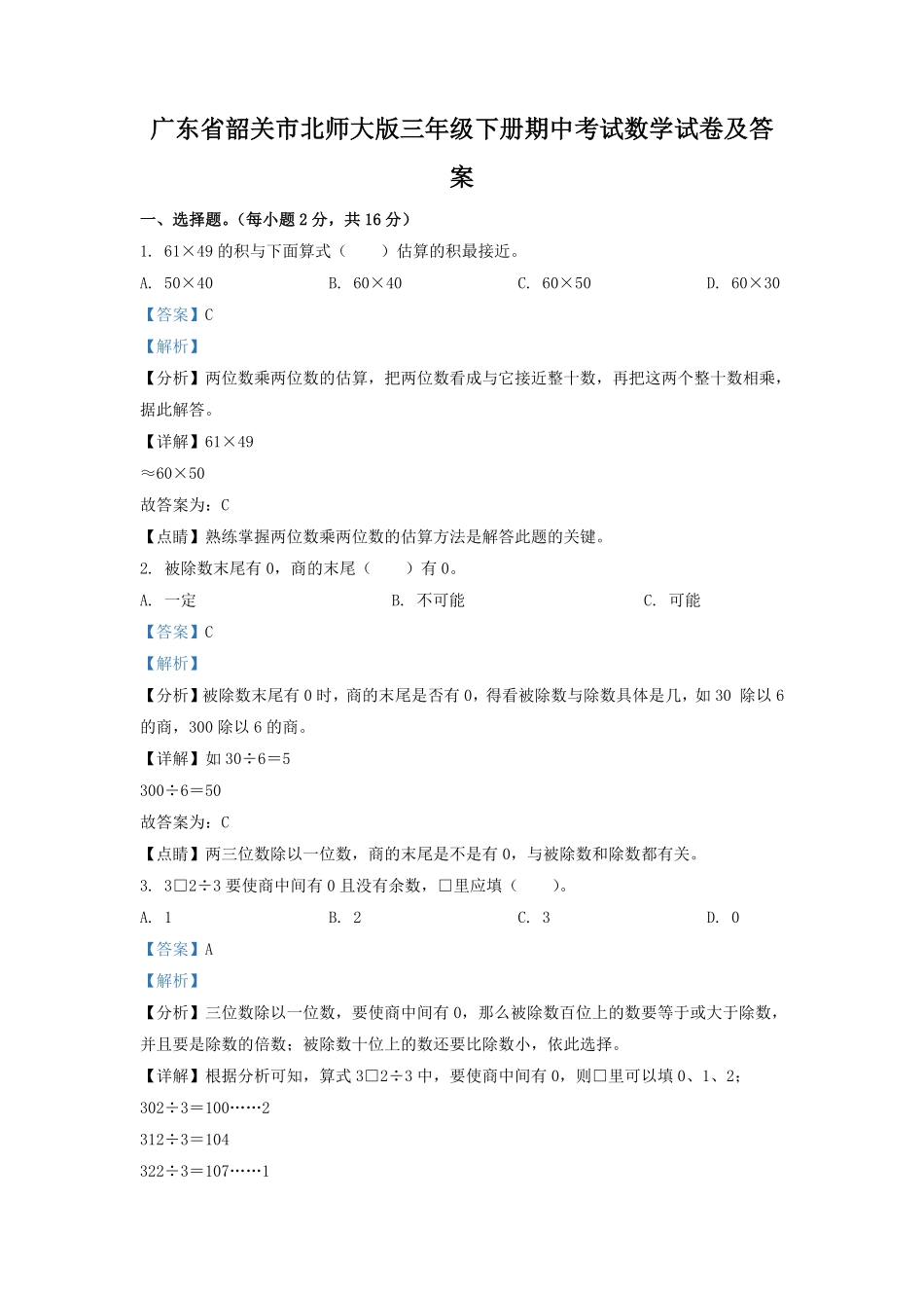 广东省韶关市北师大版三年级下册期中考试数学试卷及答案.pdf_第1页