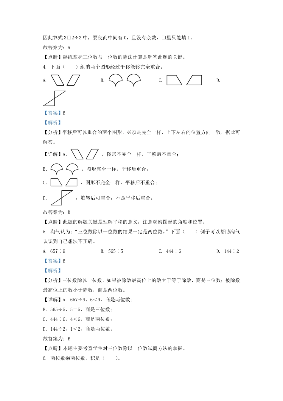 广东省韶关市北师大版三年级下册期中考试数学试卷及答案.pdf_第2页