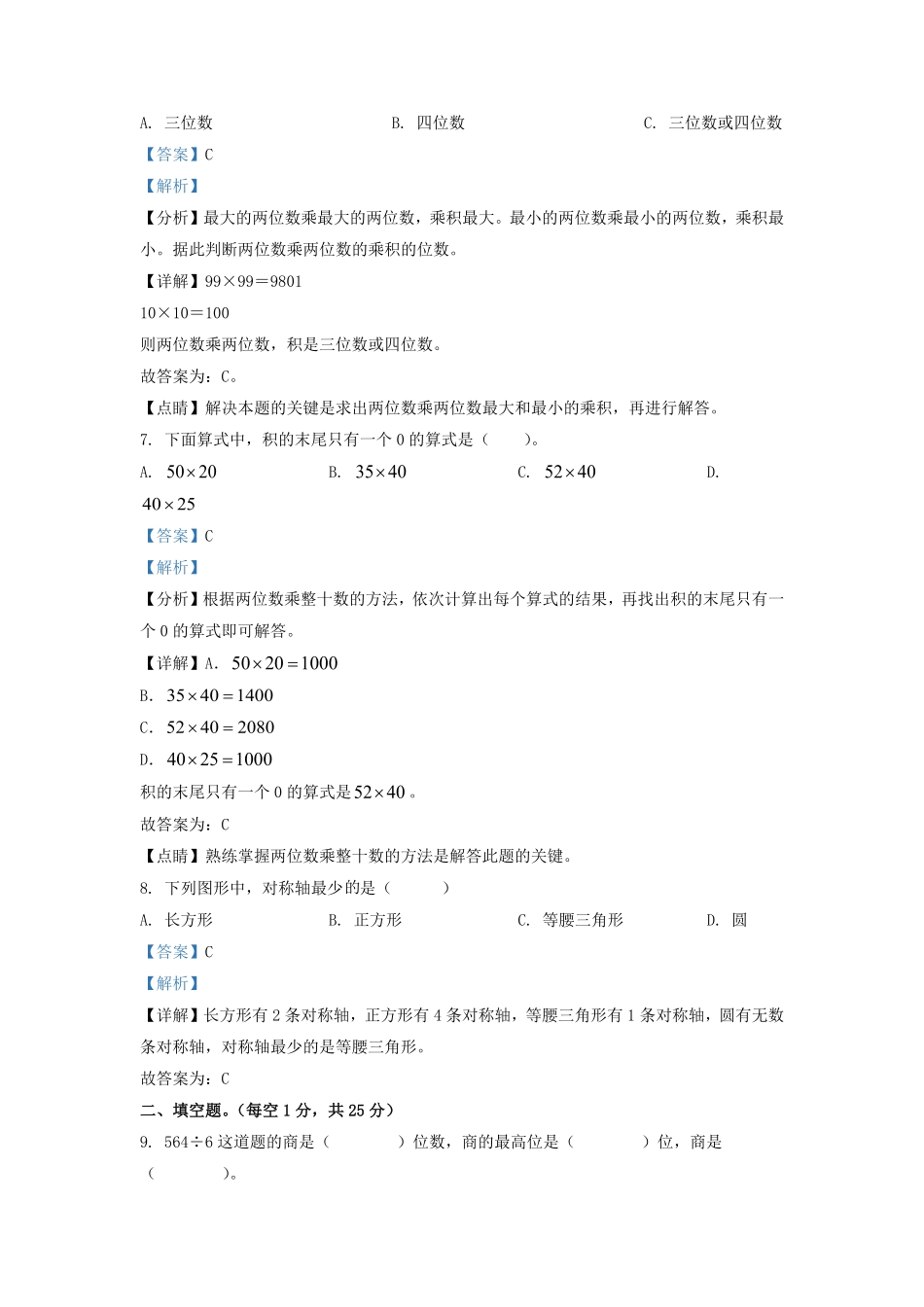 广东省韶关市北师大版三年级下册期中考试数学试卷及答案.pdf_第3页