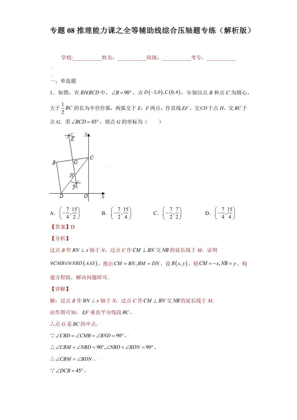 部编数学八年级上册专题08推理能力课之全等辅助线综合压轴题专练解析版人教版含答案.pdf_第1页