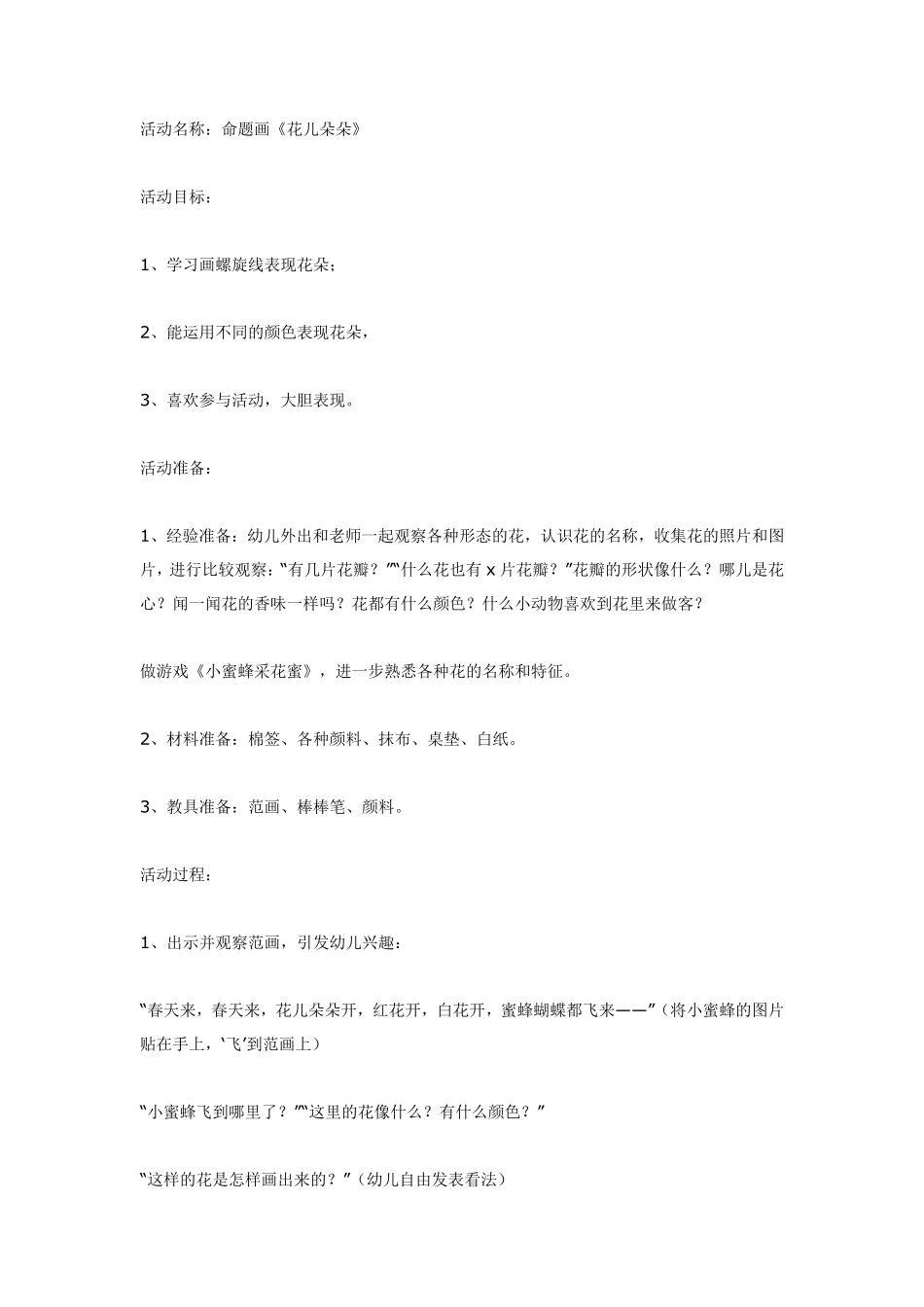 美术活动：命题画《花儿朵朵》.pdf_第1页