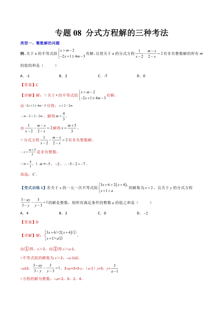 部编数学八年级上册专题08分式方程解的三种考法解析版人教版含答案.pdf_第1页