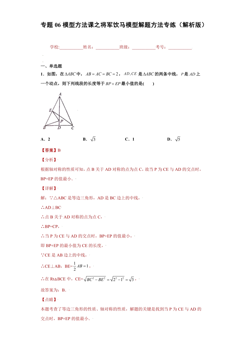 部编数学八年级上册专题06模型方法课之将军饮马模型解题方法专练解析版人教版含答案.pdf_第1页