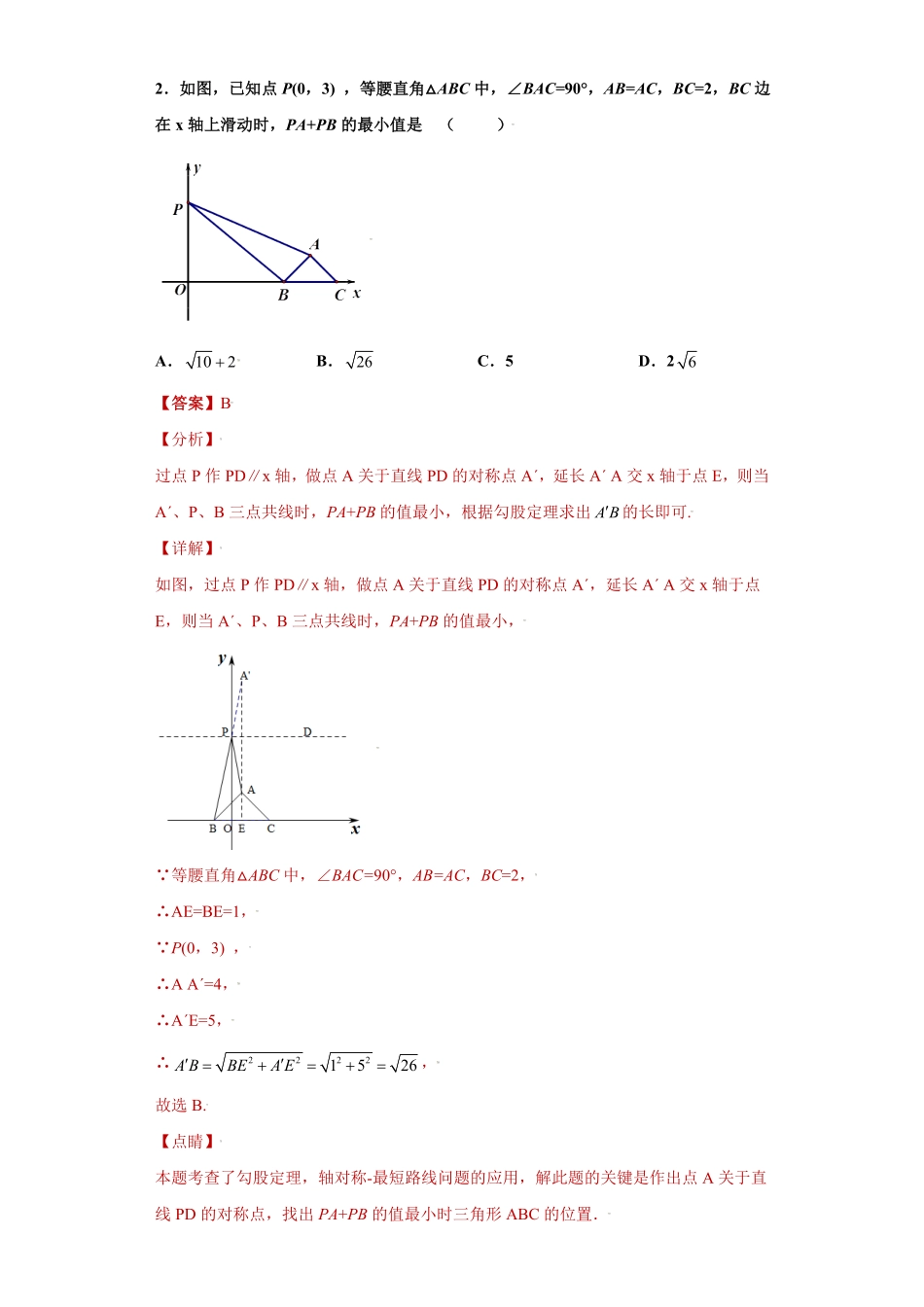 部编数学八年级上册专题06模型方法课之将军饮马模型解题方法专练解析版人教版含答案.pdf_第2页