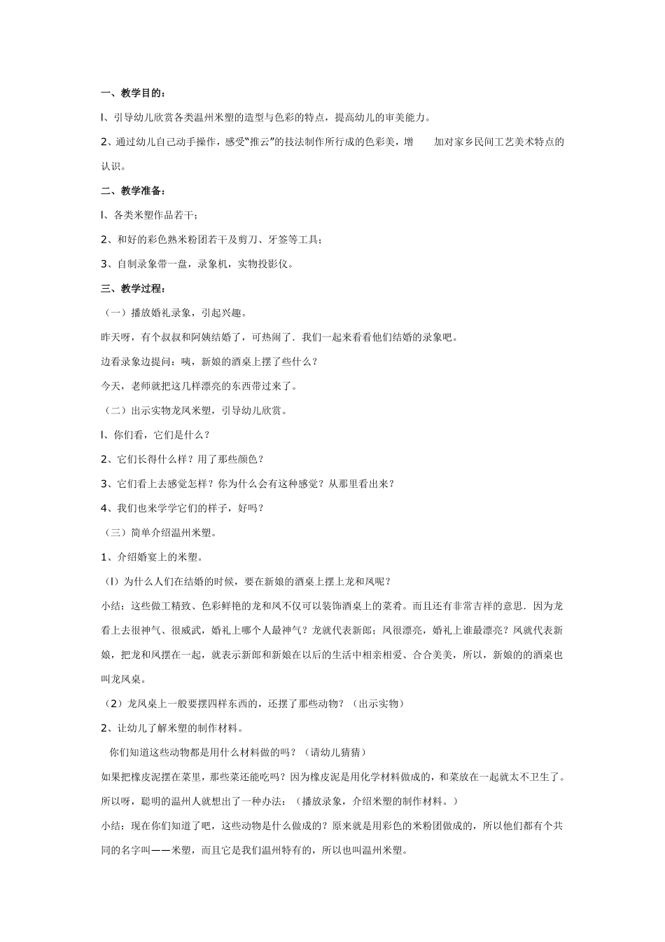 民间艺术欣赏：温州米塑.pdf_第1页