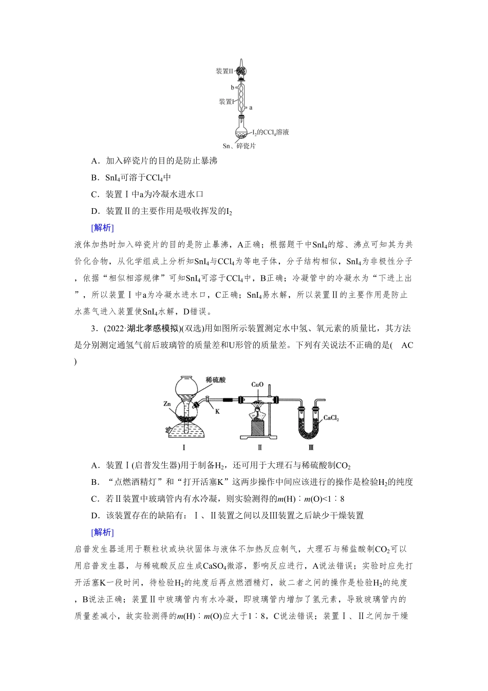 练案[33]　第十章　第33讲　物质的制备　实验方案的设计与评价.pdf_第2页