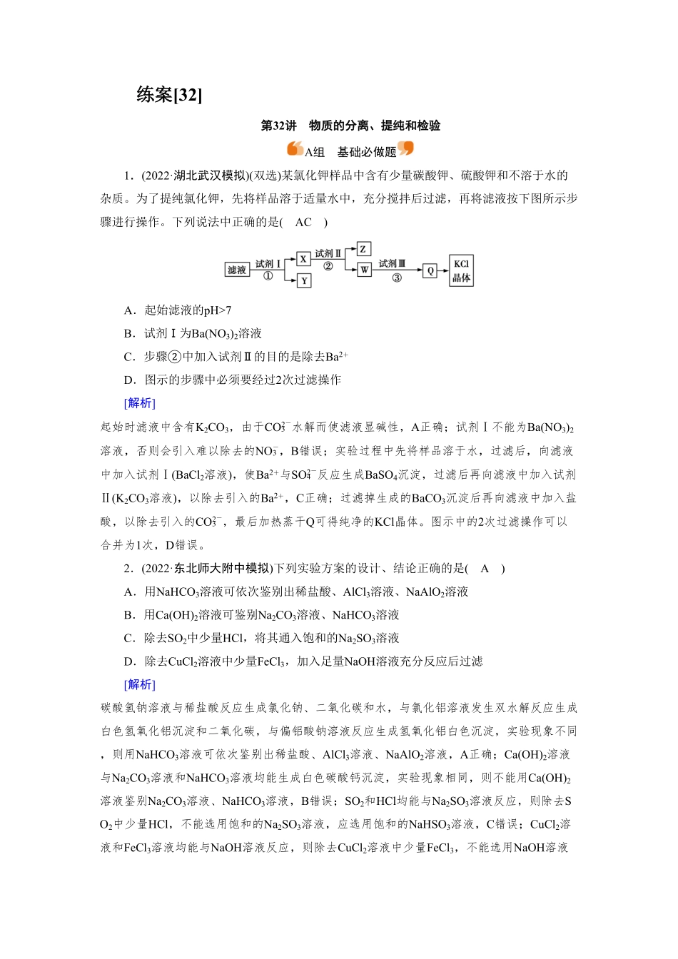 练案[32]　第十章　第32讲　物质的分离、提纯和检验.pdf_第1页