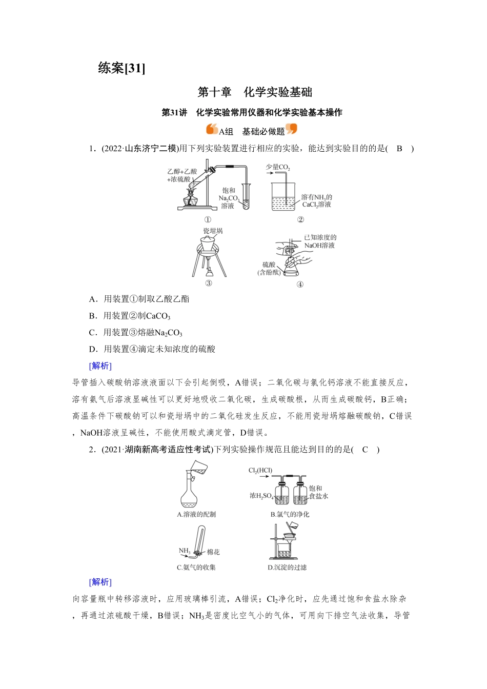练案[31]　第十章　第31讲　化学实验常用仪器和化学实验基本操作.pdf_第1页