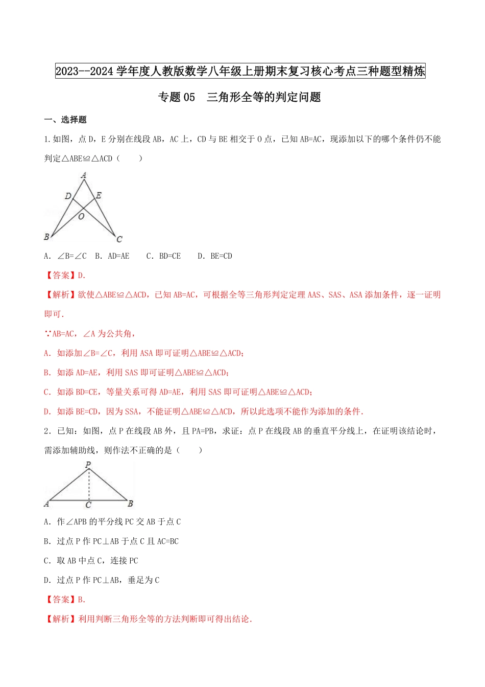 部编数学八年级上册专题05三角形全等的判定问题解析版含答案.pdf_第1页