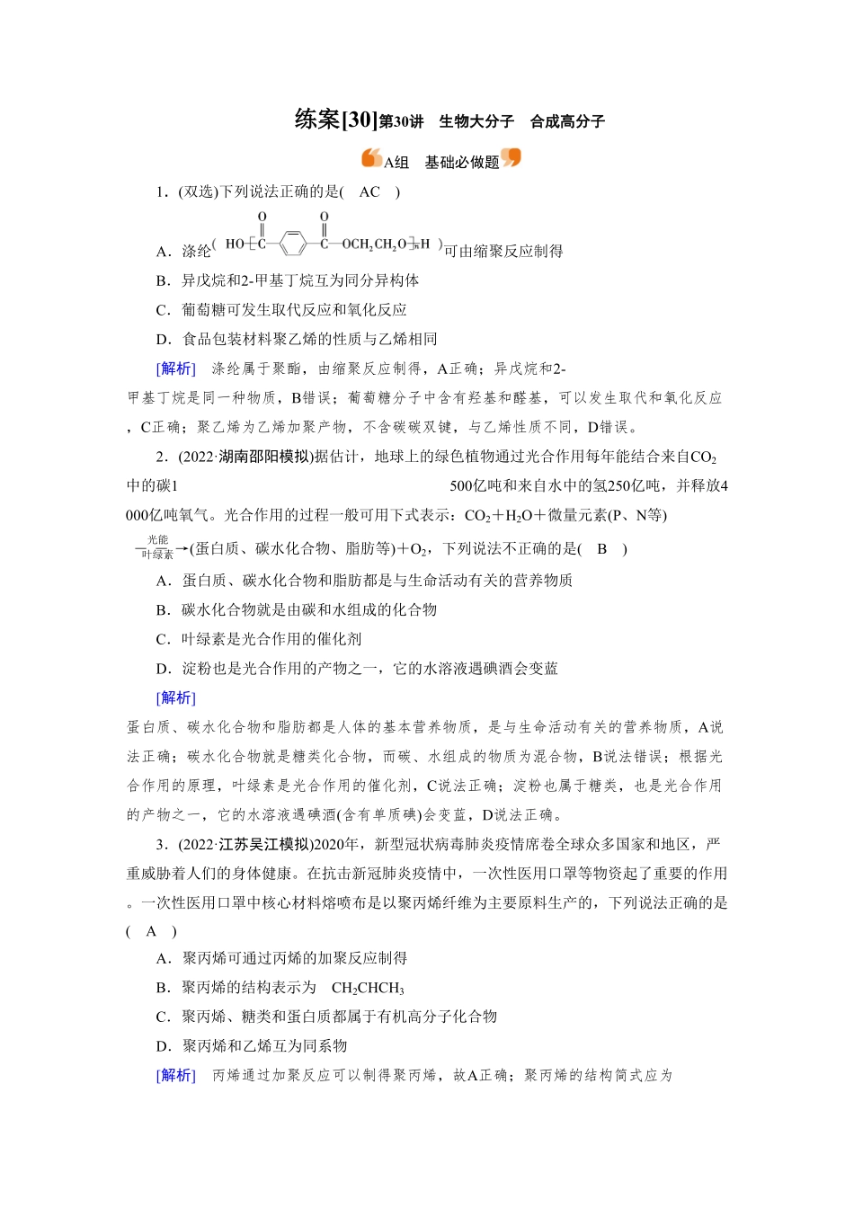 练案[30]　第九章　第30讲　生物大分子　合成高分子.pdf_第1页