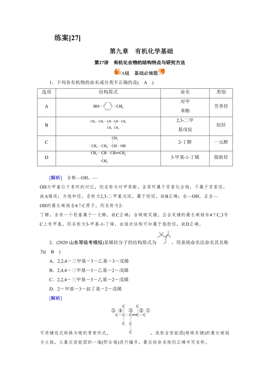 练案[27]　第九章　第27讲　有机化合物的结构特点与研究方法.pdf_第1页