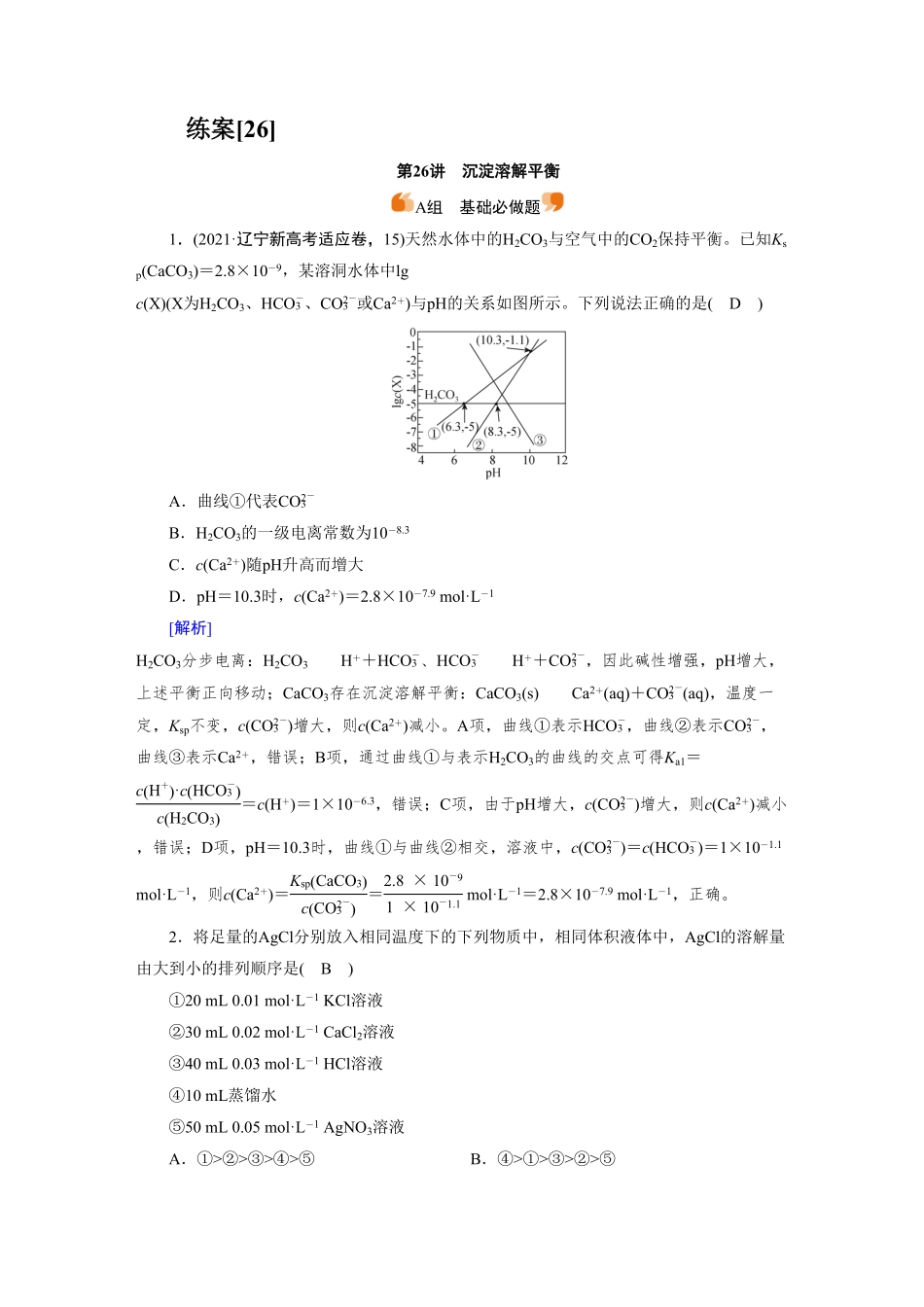 练案[26]　第八章　第26讲　沉淀溶解平衡.pdf_第1页