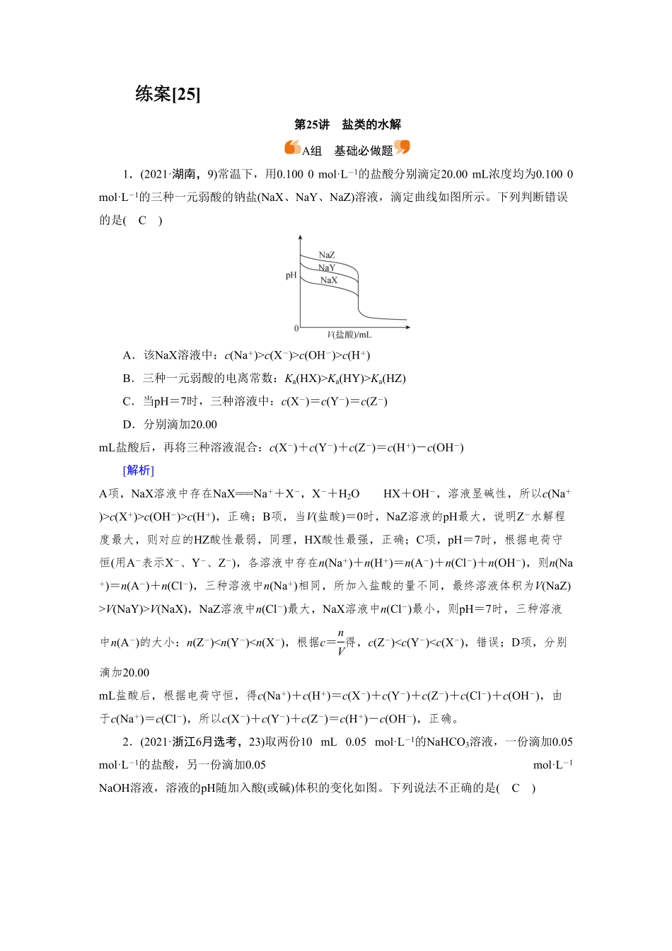 练案[25]　第八章　第25讲　盐类的水解.pdf_第1页