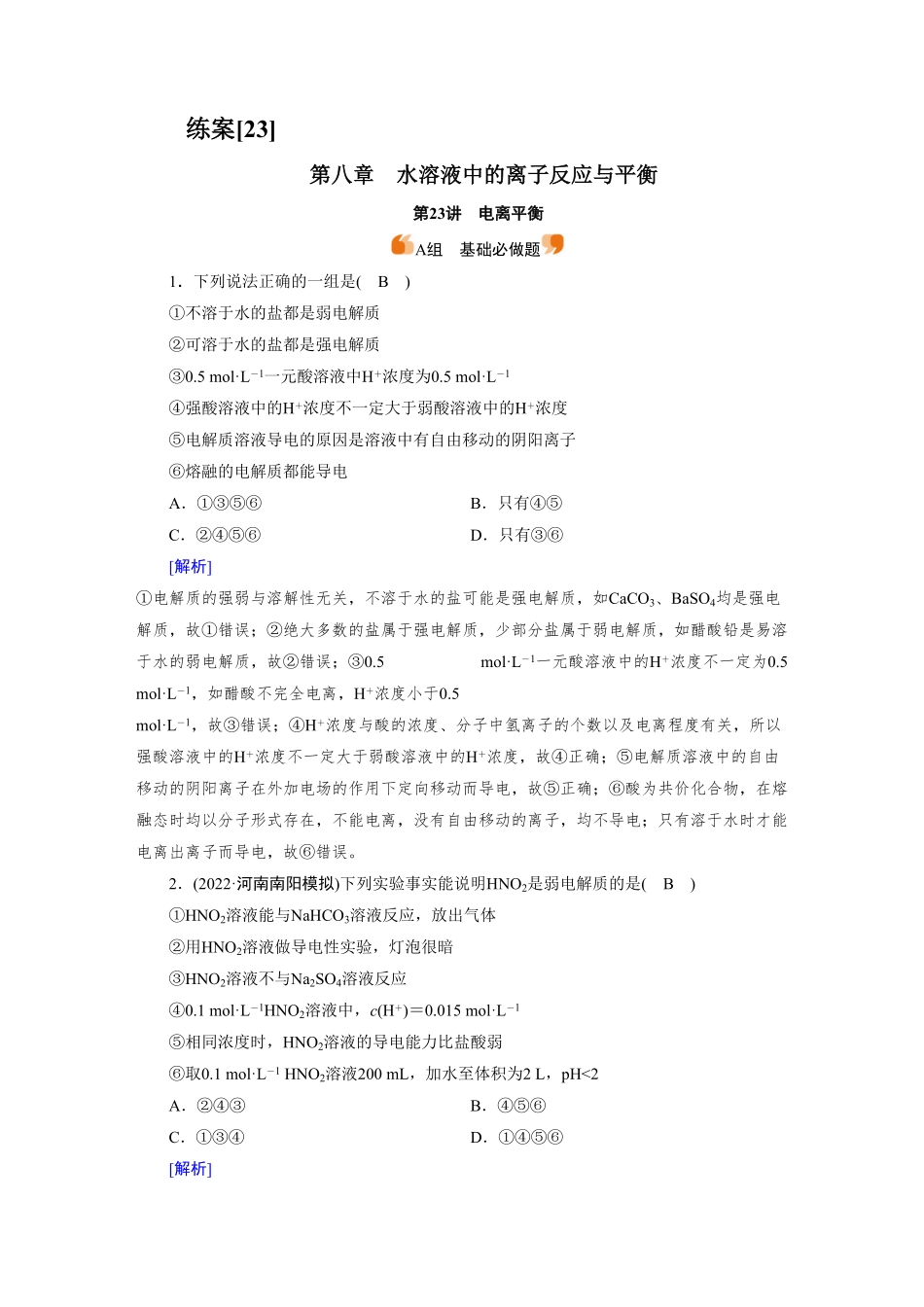 练案[23]　第八章　第23讲　电离平衡.pdf_第1页