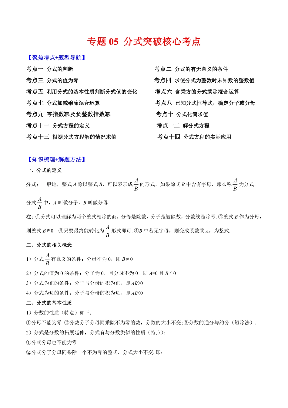 部编数学八年级上册专题05分式突破核心考点【知识梳理+解题方法+专题过关】解析版含答案.pdf_第1页