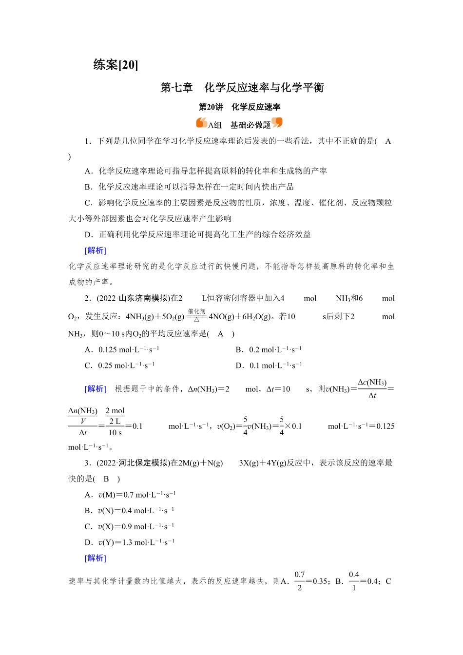 练案[20]　第七章　第20讲　化学反应速率.pdf_第1页