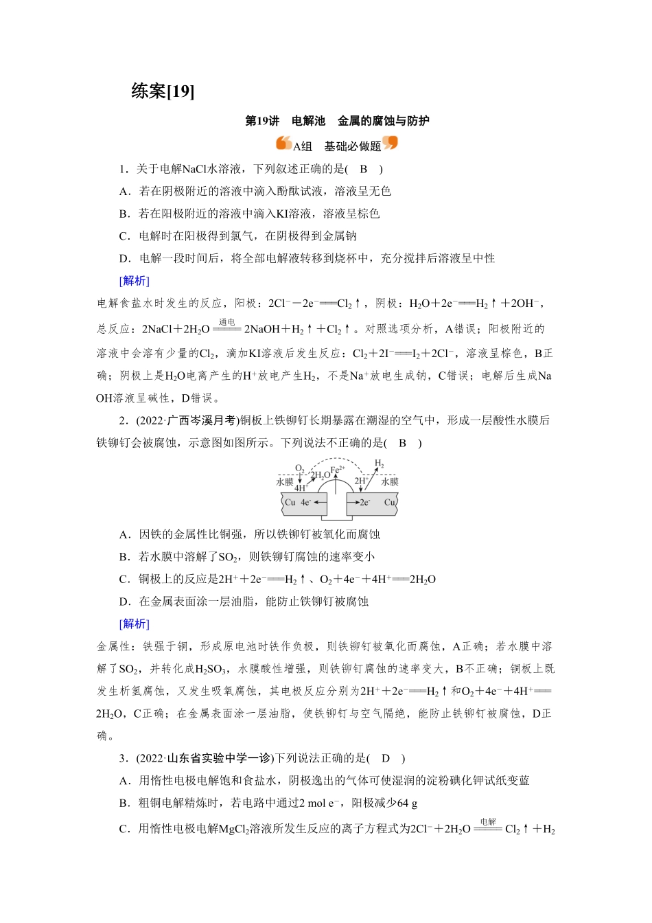 练案[19]　第六章　第19讲　电解池　金属的腐蚀与防护.pdf_第1页