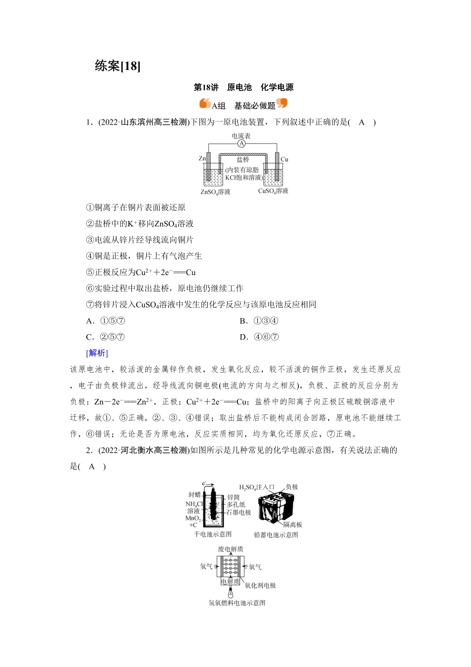 练案[18]　第六章　第18讲　原电池　化学电源.pdf_第1页