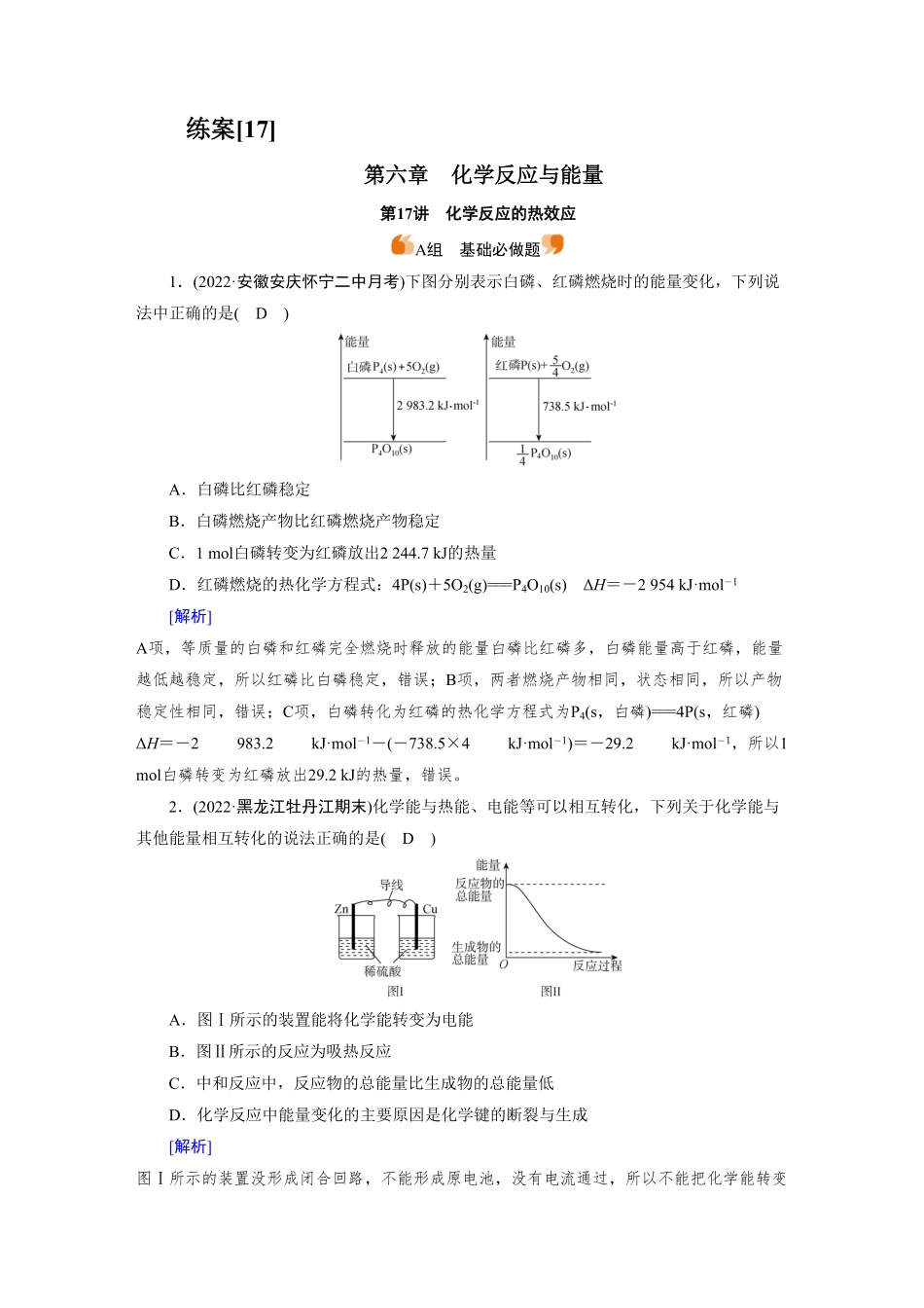 练案[17]　第六章　第17讲　化学反应的热效应.pdf_第1页