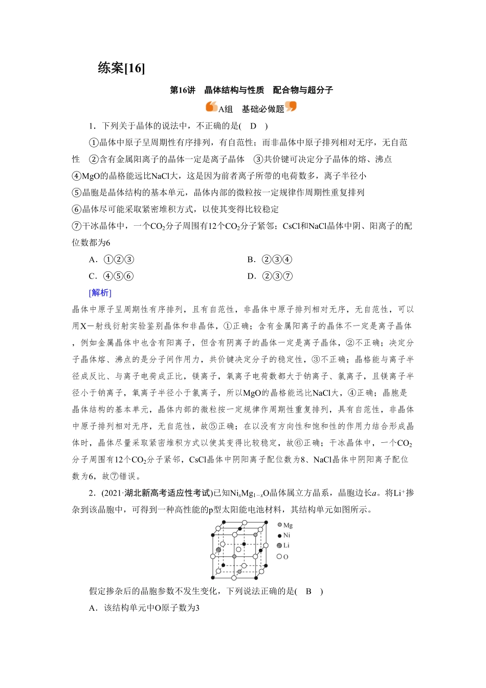 练案[16]　第五章　第16讲　晶体结构与性质　配合物与超分子.pdf_第1页