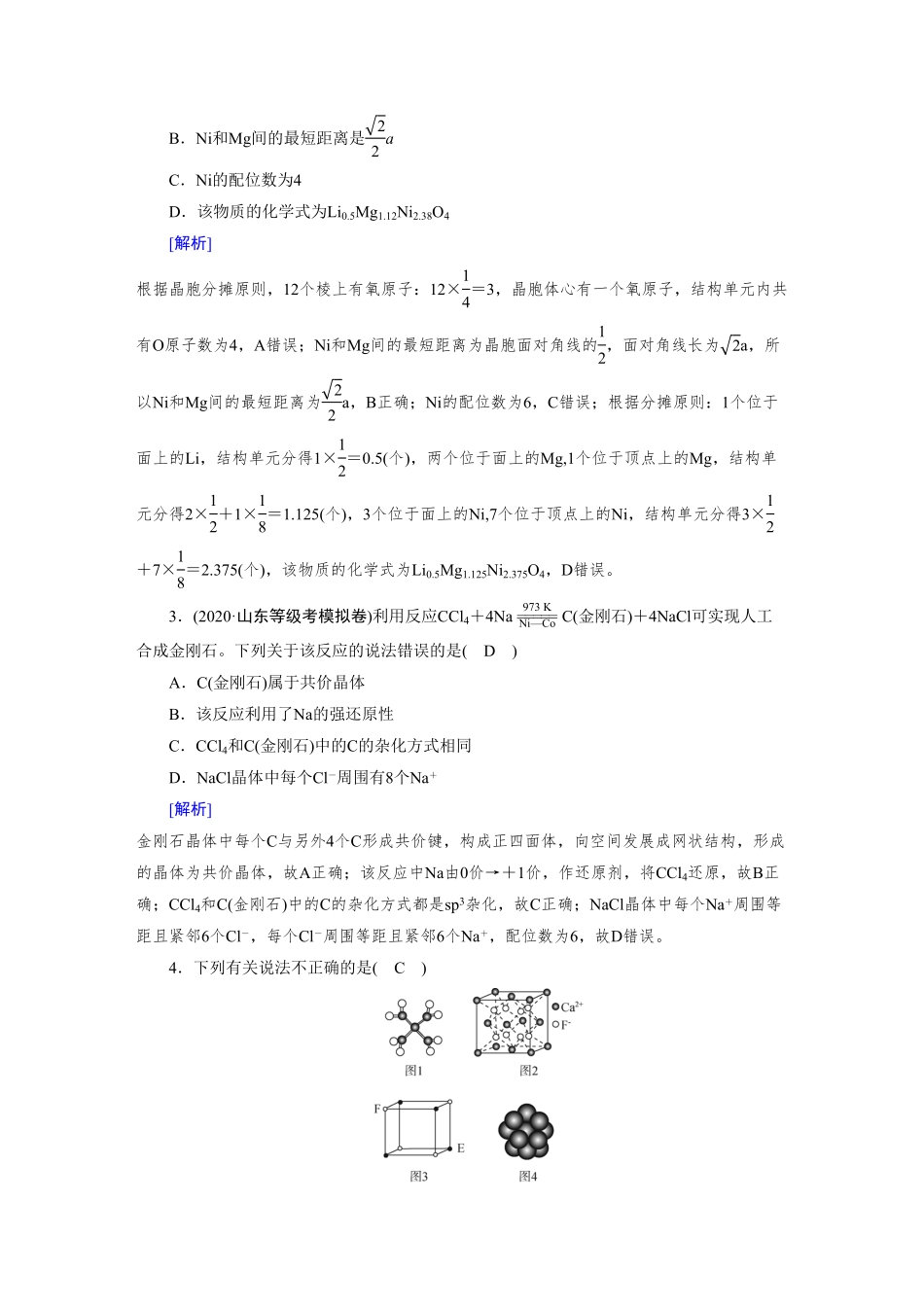 练案[16]　第五章　第16讲　晶体结构与性质　配合物与超分子.pdf_第2页