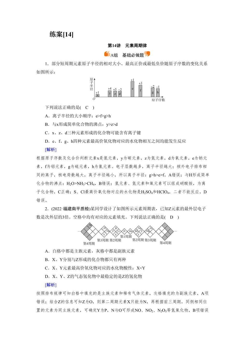 练案[14]　第五章　第14讲　元素周期律.pdf_第1页