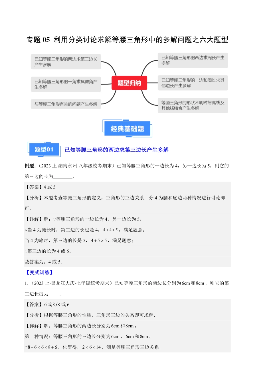 部编数学八年级上册专题05等腰三角形的多解问题之六大题型解析版含答案.pdf_第1页