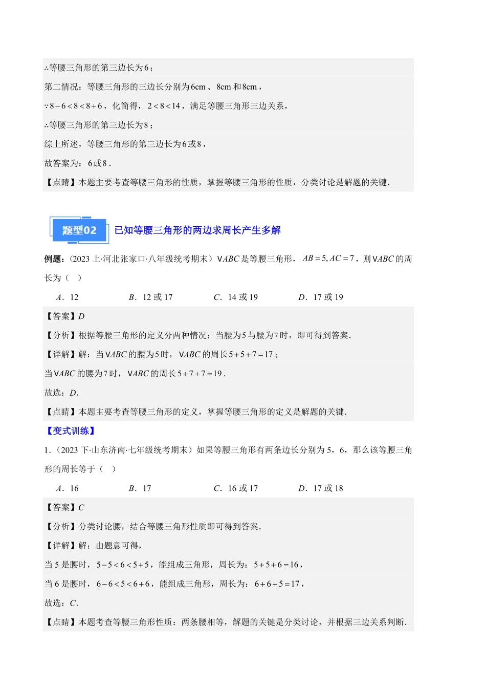 部编数学八年级上册专题05等腰三角形的多解问题之六大题型解析版含答案.pdf_第2页