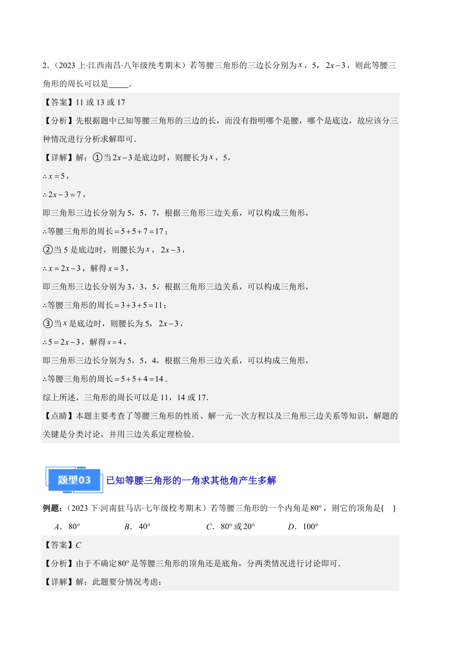部编数学八年级上册专题05等腰三角形的多解问题之六大题型解析版含答案.pdf_第3页
