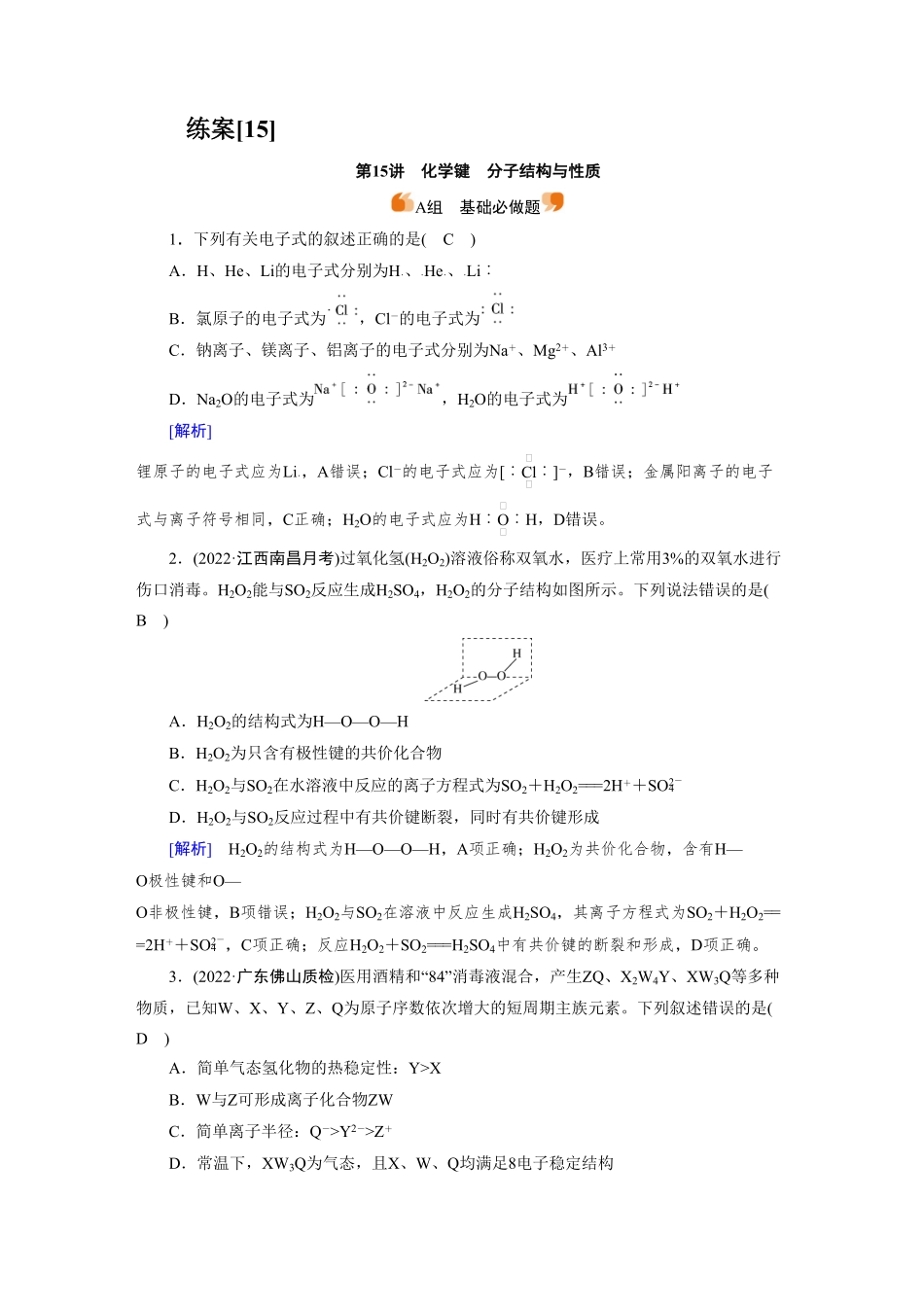 练案[15]　第五章　第15讲　化学键　分子结构与性质.pdf_第1页