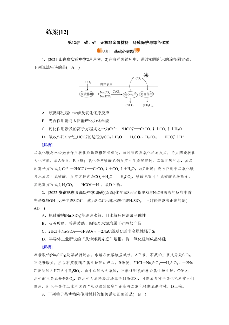 练案[12]　第四章　第12讲　碳、硅　无机非金属材料　环境保护与绿色化学.pdf_第1页