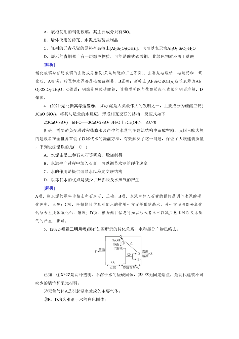 练案[12]　第四章　第12讲　碳、硅　无机非金属材料　环境保护与绿色化学.pdf_第2页