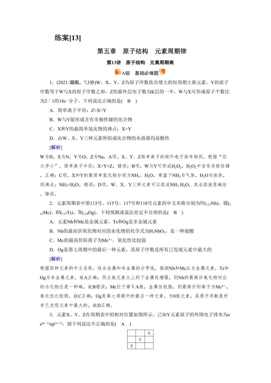 练案[13]　第五章　第13讲　原子结构　元素周期表.pdf_第1页