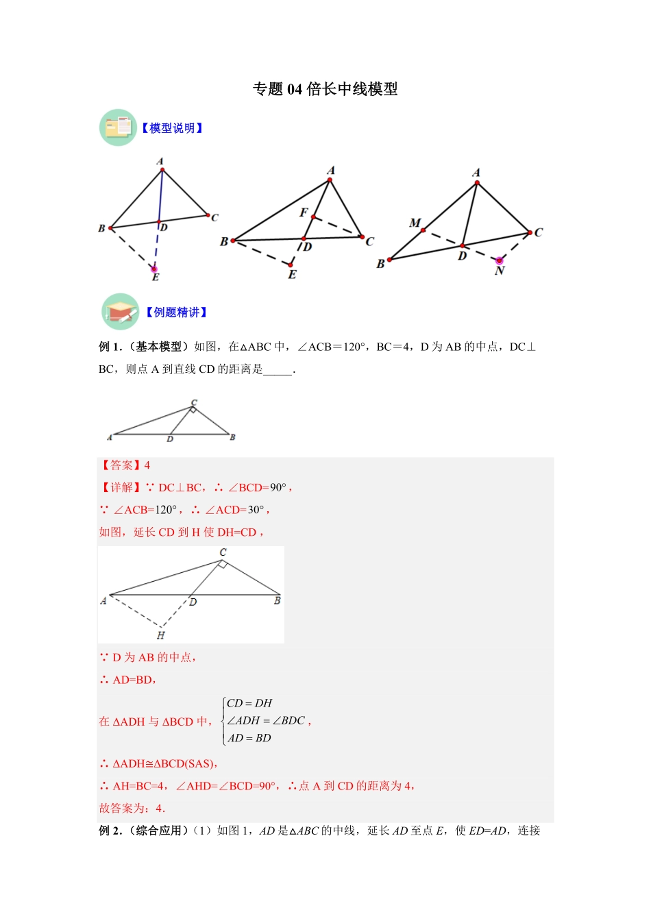 部编数学八年级上册专题04倍长中线模型解析版含答案.pdf_第1页