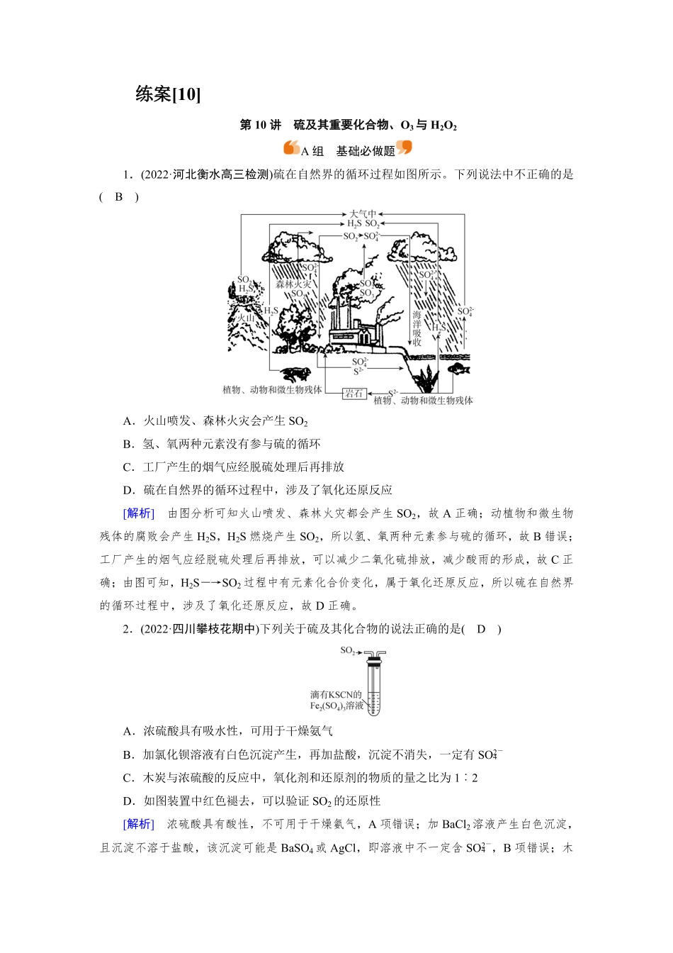 练案[10]　第四章　第10讲　硫及其重要化合物、O3与H2O2.pdf_第1页